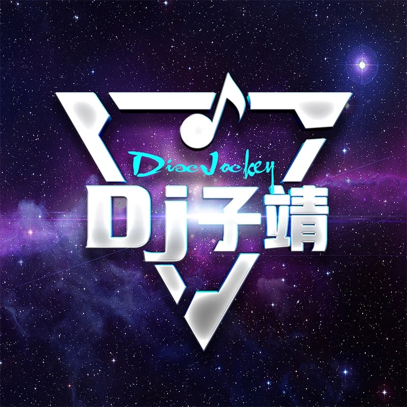 Dj子靖